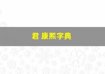 君 康熙字典